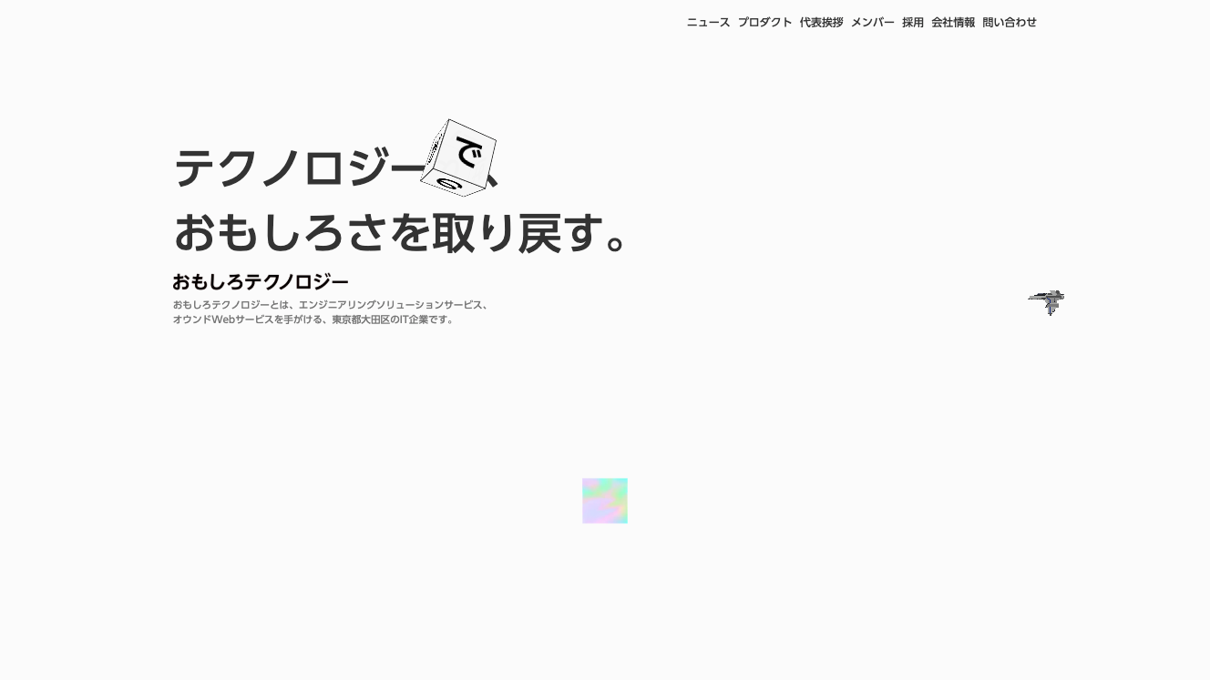 おもしろテクノロジー